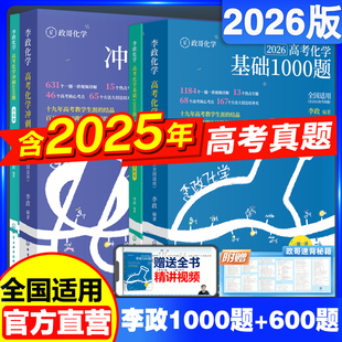 官方指定店 李政化学冲刺600题全国通用李政高中化学模拟题高考化学基础一千题搭黄夫人物理讲义 2026李政化学高考化学基础1000题