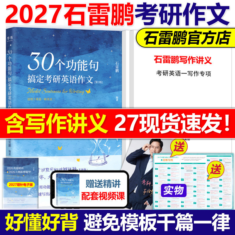 官方现货】2027石雷鹏考研英语 30个功能句搞定考研英语作文27考研英语一英语二满分作文历年真题范文高分写作讲义唐迟阅读的逻辑,书籍/杂志/报纸,考研（新）,淘宝优惠券,粉丝福利购,淘宝优惠卷