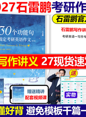官方现货】2027石雷鹏考研英语 30个功能句搞定考研英语作文27考研英语一英语二满分作文历年真题范文高分写作讲义唐迟阅读的逻辑