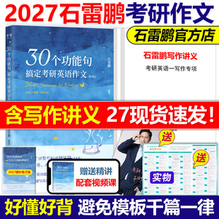 逻辑 30个功能句搞定考研英语作文27考研英语一英语二满分作文历年真题范文高分写作讲义唐迟阅读 官方现货 2027石雷鹏考研英语