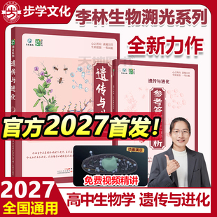 官方正版】2027李林生物遗传与进化高中生物遗传专题构建遗传学完整知识体系高考生物知识点大全重点总结生物知识清单可搭生物笔记
