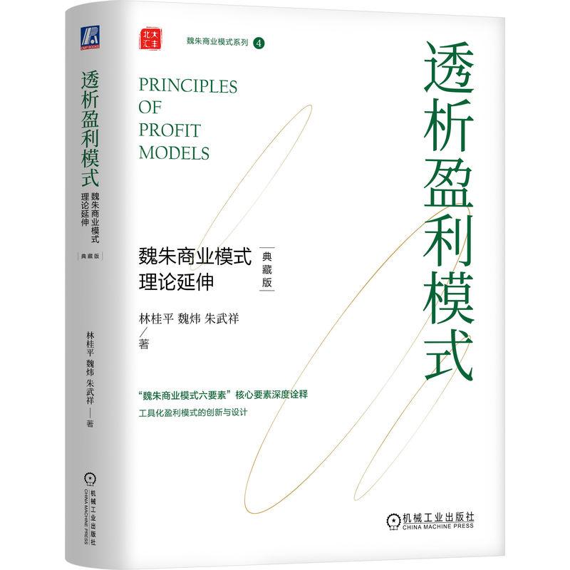 机工  透析盈利模式：魏朱商业模式理论延伸（典藏版）    （精装） 林桂平  魏炜  朱武祥