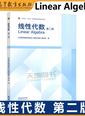 正版包邮 线性代数 第二版第2版 大学数学编写委员会《线性代数》编写组 理工类经管类等专业的线性代数教材 高等教育出版社