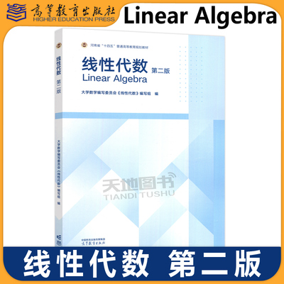 正版包邮 线性代数 第二版第2版 大学数学编写委员会《线性代数》编写组 理工类经管类等专业的线性代数教材 高等教育出版社