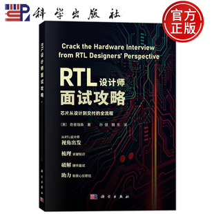 孙健 9787030838216 芯片从设计到交付 社 科学出版 魏东 奇普瑞森 美〕 全流程 RTL设计师面试攻略 现货速发