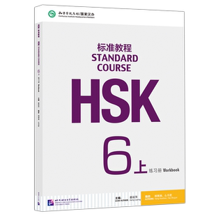 现货北语 HSK标准教程6上练习册hsk standard course 6 Workbook新汉语水平考试六级 对外汉语 附听力文本及参考答案