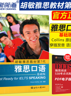 现货包邮 新航道 胡敏雅思教材第7代 雅思口语 基础版 Rhona Snelling (英) 编 雅思口语考试 世界知识出版社