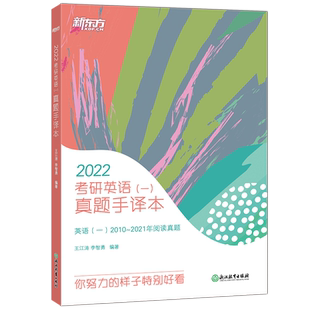 官方现货】新东方 2027考研英语一英语二真题手译本27王江涛2013-2026阅读历年真题翻译长难句笔记解析搭高分写作张剑黄皮书唐迟