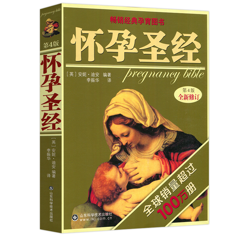 现货包邮 怀孕圣经 第四版第4版 全新修订 [英]安妮·迪安 李振华译 畅销经典孕育图书 全球销量超过100万册 山东科学技术出版社