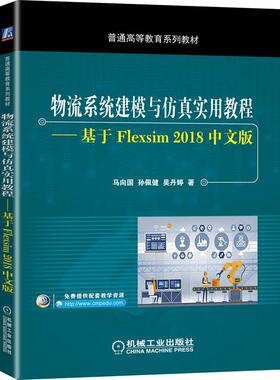 机工  物流系统建模与仿真实用教程——基于Flexsim 2018中文版 马向国 孙佩健 吴丹婷 著
