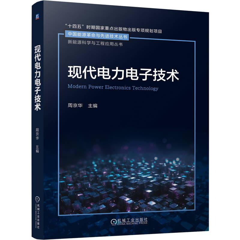 官方正版 现代电力电子技术 周京华 机械工业出版社
