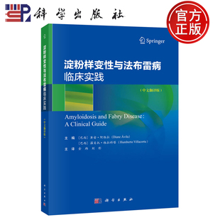 【正版包邮】淀粉样变性与法布雷病临床实践 （巴西）黛安阿维拉  温贝托推拉科塔 编 金玮 刘彤 译 科学出版社 9787030823434