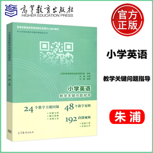 现货包邮 小学英语教学关键问题指导 朱浦 王蔷 中小学学科教学关键问题指导丛书 高等教育出版社 24个问题 48个案例192段视频