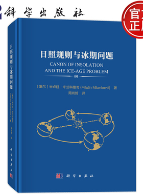 现货速发】日照规则与冰期问题 [塞尔]米卢廷·米兰科维奇 著 周尚哲 译 科学出版社 9787030835611