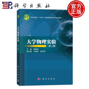 第2版 黄艳宾 科学出版 现货速发 9787030790736 第二版 社 普通高等教育本科规划教材 大学物理实验