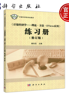 现货包邮 科学 计量经济学--理论方法EViews应用练习册 修订版 郭存芝 本书可作为经济类 管理类专业本科课程教辅资料 科学出版社