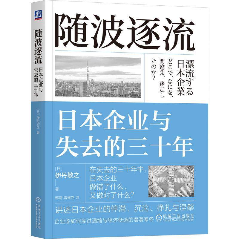 官方正版 随波逐流：日本企业与失去的三十年 [日]伊丹敬之 机械工业出版社,书籍/杂志/报纸,企业管理,淘宝优惠券,粉丝福利购,淘宝优惠卷