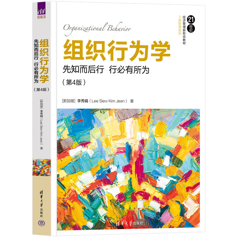 【清华大学出版社正版新书】组织行为学：先知而后行 行必有所为（第4版） [新加坡]李秀娟（Lee Siew Kim Jean) 组织行为学