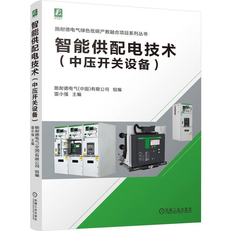 官方正版 智能供配电技术(中压开关设备) 施耐德电气(中国)有限公司 机械工业出版社