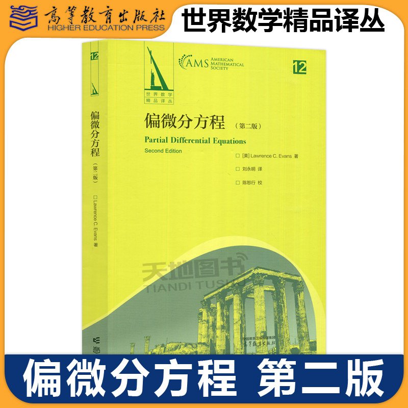 偏微分方程第二版第2版