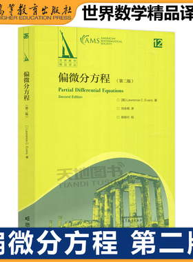 现货包邮 偏微分方程 第二版 第2版 Lawrence C Evans 劳伦斯埃文斯 刘永明 大学教材 数学与统计 高等教育出版社
