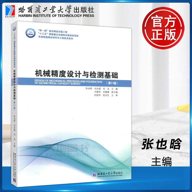 机械精度设计与检测基础第11版