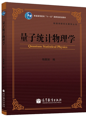 杨展如量子统计物理学