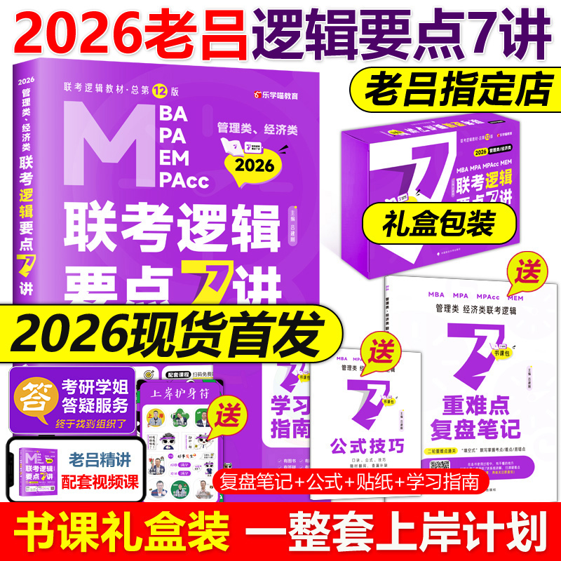 官方当天发2026老吕逻辑要点7讲