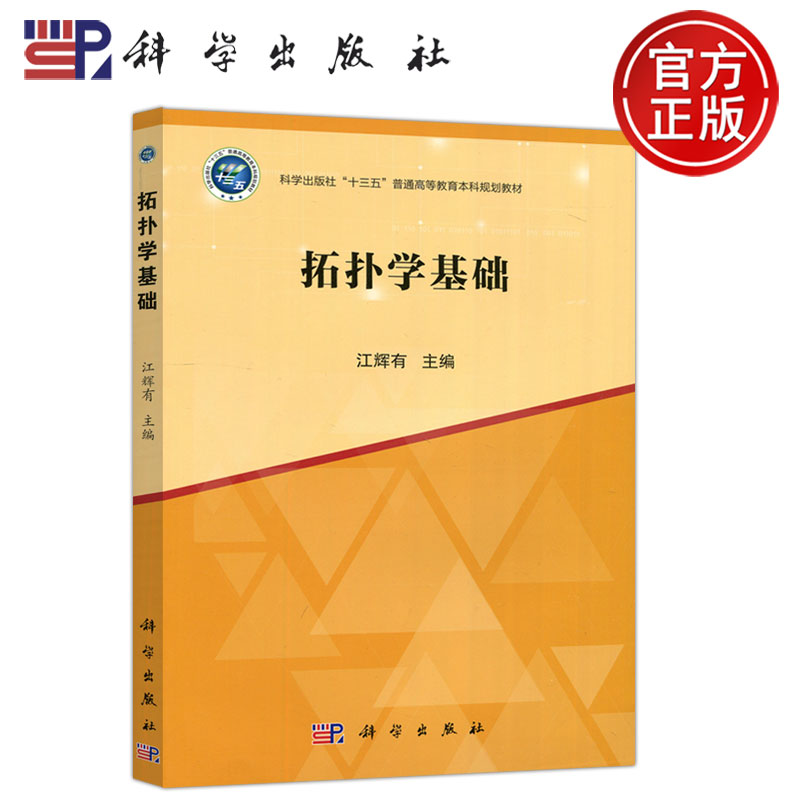 现货包邮科学拓扑学基础江辉有十三五普通高等教育本科规划教材科学出版社