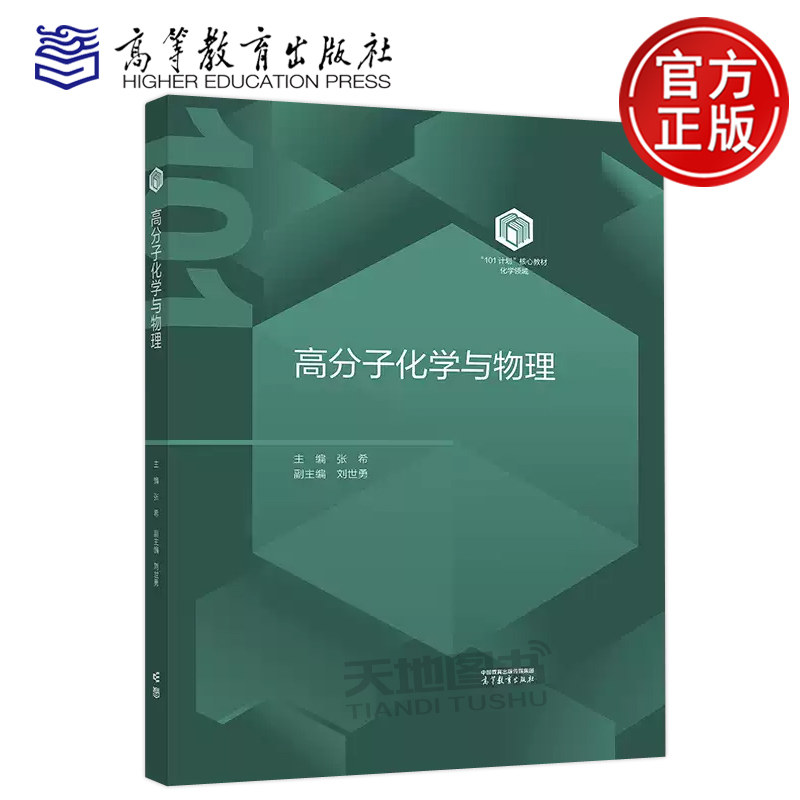 正版包邮 高教 高分子化学与物理 张希 高等学校高分子化学与物理课程教材 基础学科系列101计划教材 高等教育出版社