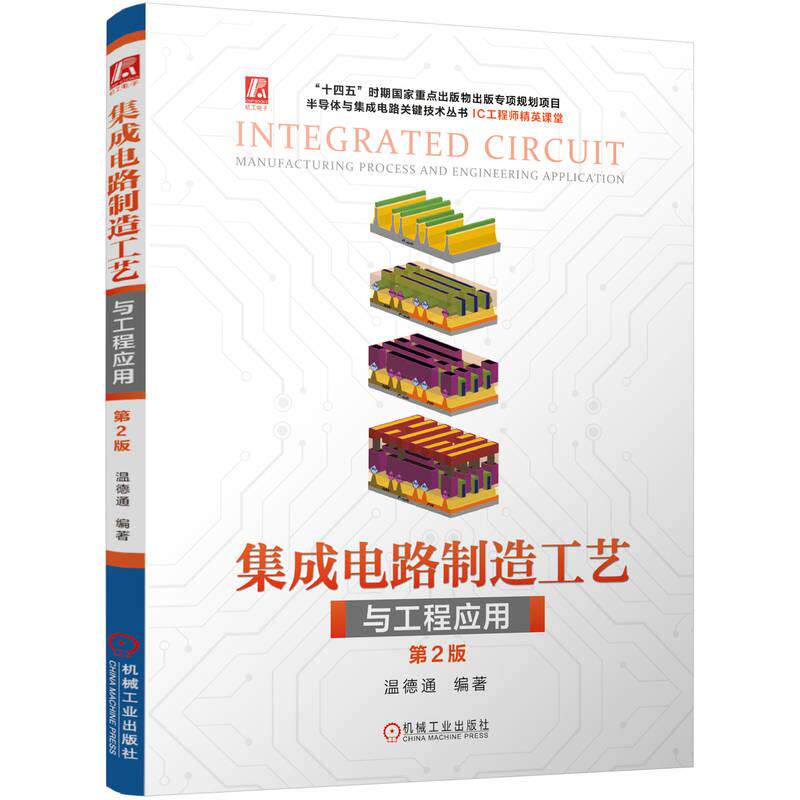 集成电路制造工艺与工程应用 第2版 温德通
