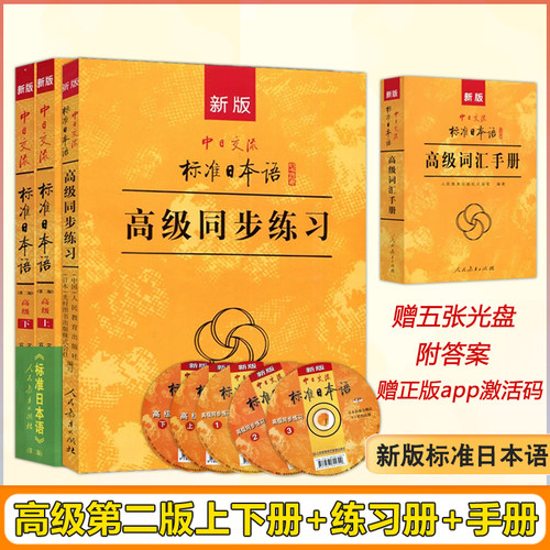 (附CD赠视频) 新版中日交流标准日本语 高级标日教材上下册+同步练习册+词汇手册 配套习题集日本语练习册初中高级 人教