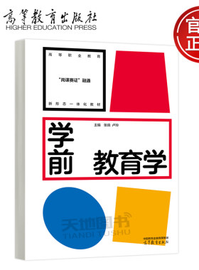 正版包邮 学前教育学 张良 卢玲 高等职业教育岗课赛证融通新形态一体化教材高等职业教育专科本科学前教育专业教材高等教育出版社
