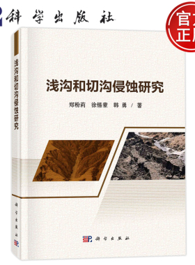 正版包邮 浅沟和切沟侵蚀研究 郑粉莉 徐锡蒙 韩勇 科学出版社书籍 9787030768919典型流域切沟形态的空间分布特征