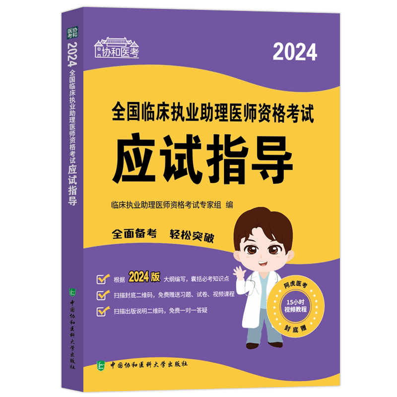 26协和临床执业助理医师应试指导