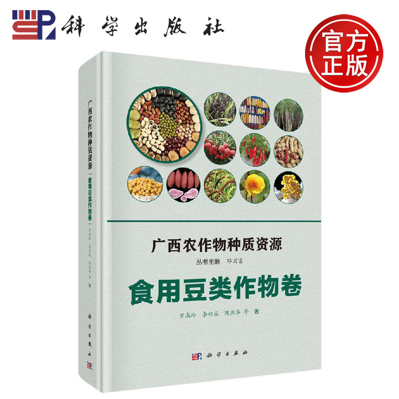 正版现货 广西农作物种质资源·食用豆类作物卷 罗高玲等 -科学出版社