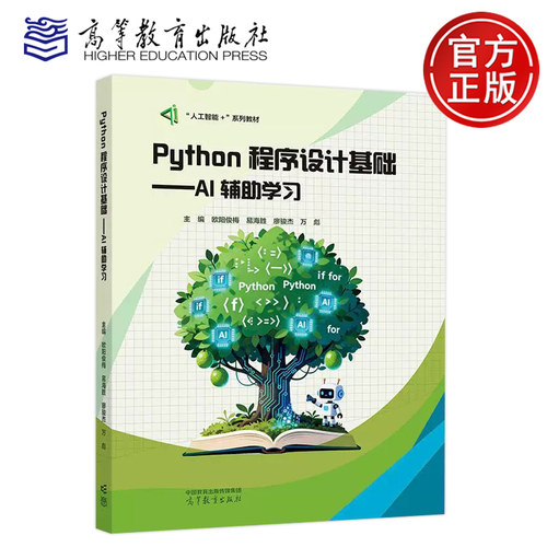 正版包邮 Python程序设计基础 AI辅助学习 欧阳俊梅 易海胜 廖骏杰 万彪 人工智能+系列教材 高等教育出版社