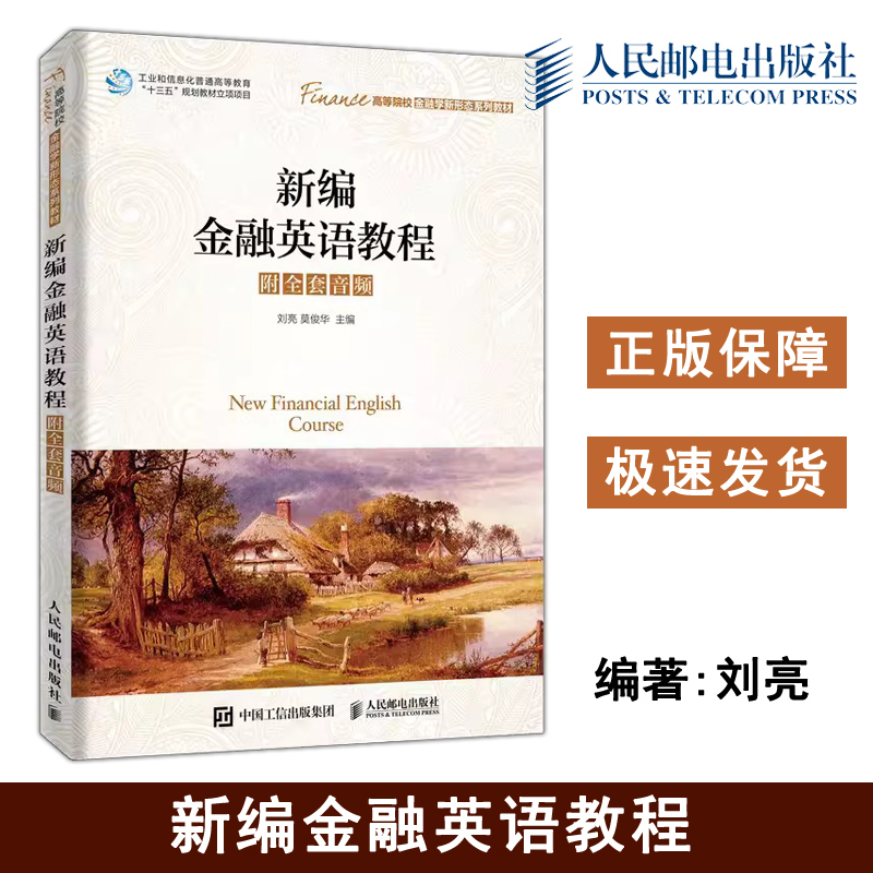 正版新编金融英语教程