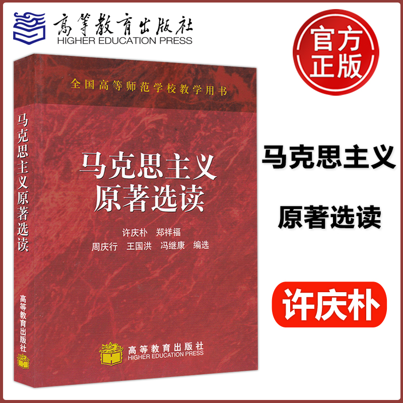 现货包邮】 马克思主义原著选读(全国高等师范学校教学用书) 许庆朴 郑祥福 高等教育出版社 书籍/杂志/报纸 政治理论 原图主图