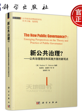 现货包邮 科学 新公共治理?公共治理理论和实践方面的新观点 英stephen P.Osborne 适合高校师生公共管理类及MPA研究生 科学出版社