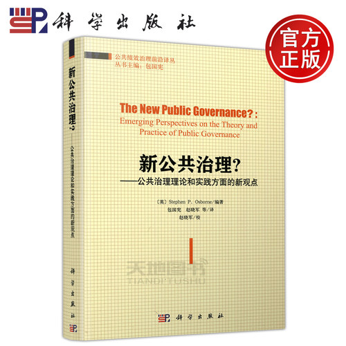 现货包邮 科学 新公共治理?公共治理理论和实践方面的新观点 英stephen P.Osborne 适合高校师生公共管理类及MPA研究生 科学出版社