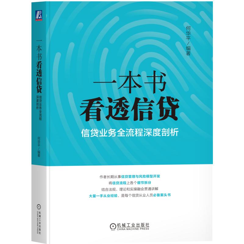 官方正版 一本书看透信贷：信贷业务全流程深度剖析 何华平 机械工业出版社