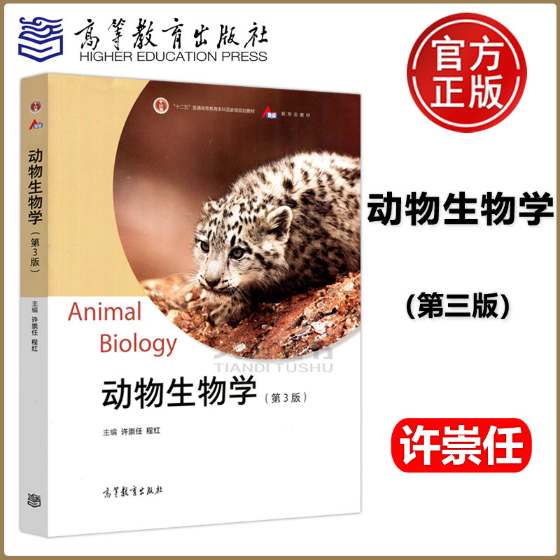 现货包邮 动物生物学 第3版 第三版 许崇任 程红 十二五普通高等教育本科国家规划教材 高校教材 新形态教材 高等教育出版社怎么看?