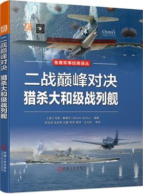 机工  二战巅峰对决：猎杀大和级战列舰 （英）马克·斯蒂尔（Mark Stille）