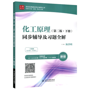 现货包邮 九章丛书 化工原理 下册 第二版 第2版 同步辅导及习题全解 陈洪明 高校经典教材同步辅导丛书 配套天大版夏清贾绍义