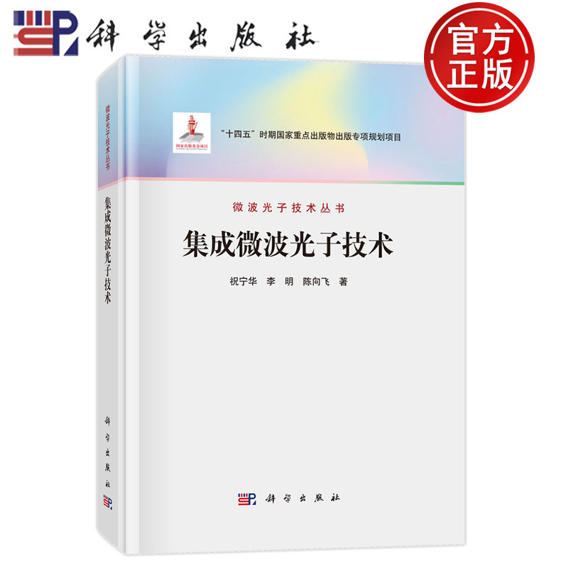 集成微波光子技术祝宁华