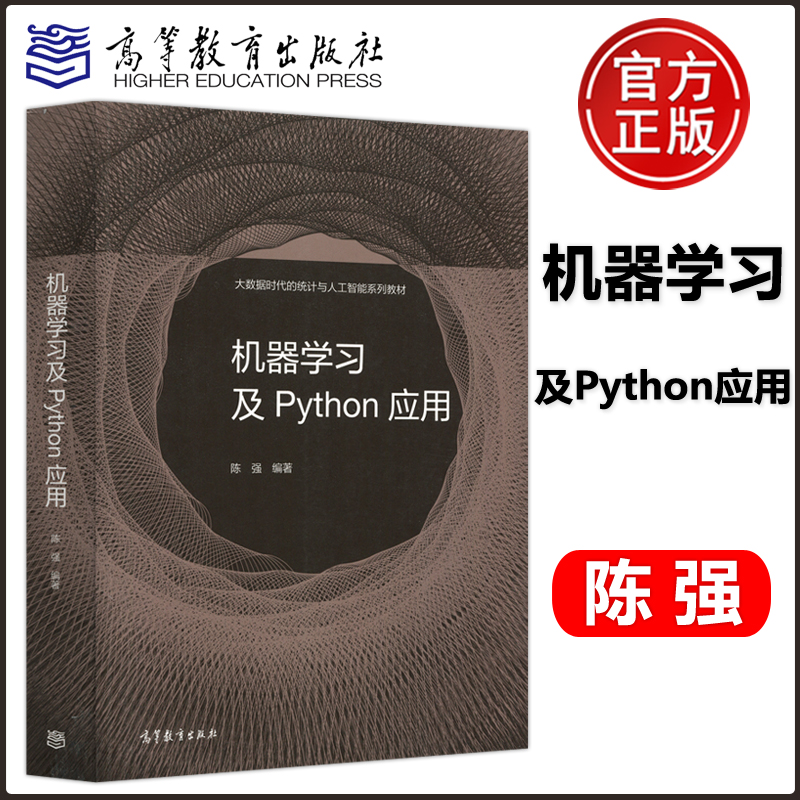 高等教育机器学习及Python应