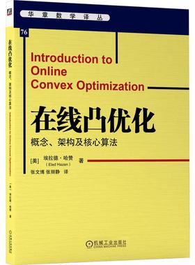 机工  在线凸优化：概念、架构及核心算法 [美]伊兰德·卡赞(Elad Hazan) 张文博 张丽静