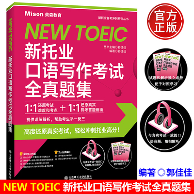 新托业口语写作考试全真题集
