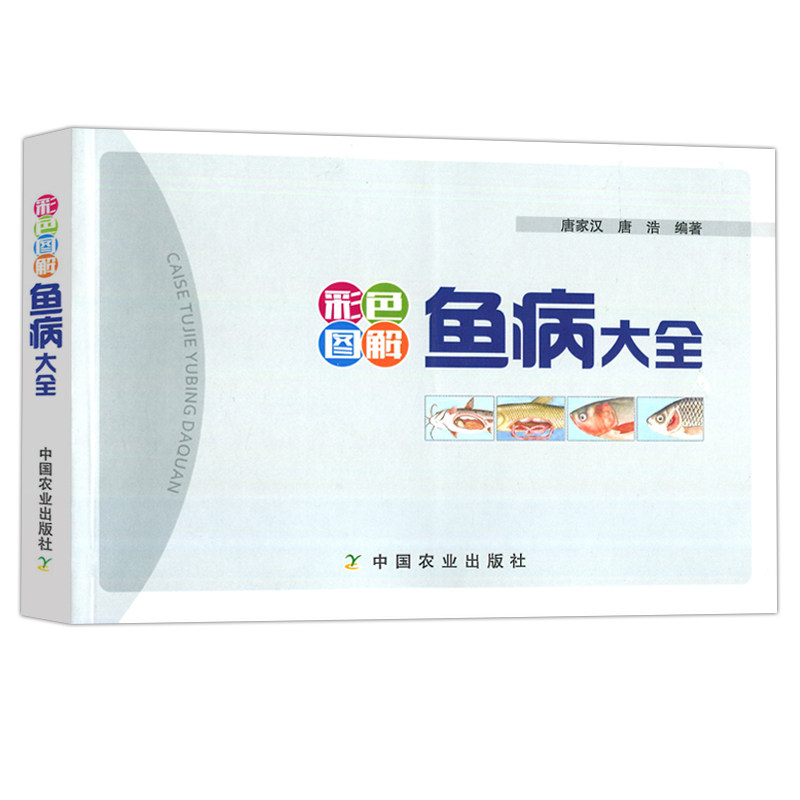 现货包邮 彩色图解鱼病大全 唐家汉 唐浩 其他敌害生物引起的鱼病等 9787109235618 中国农业出版社 - 实物图